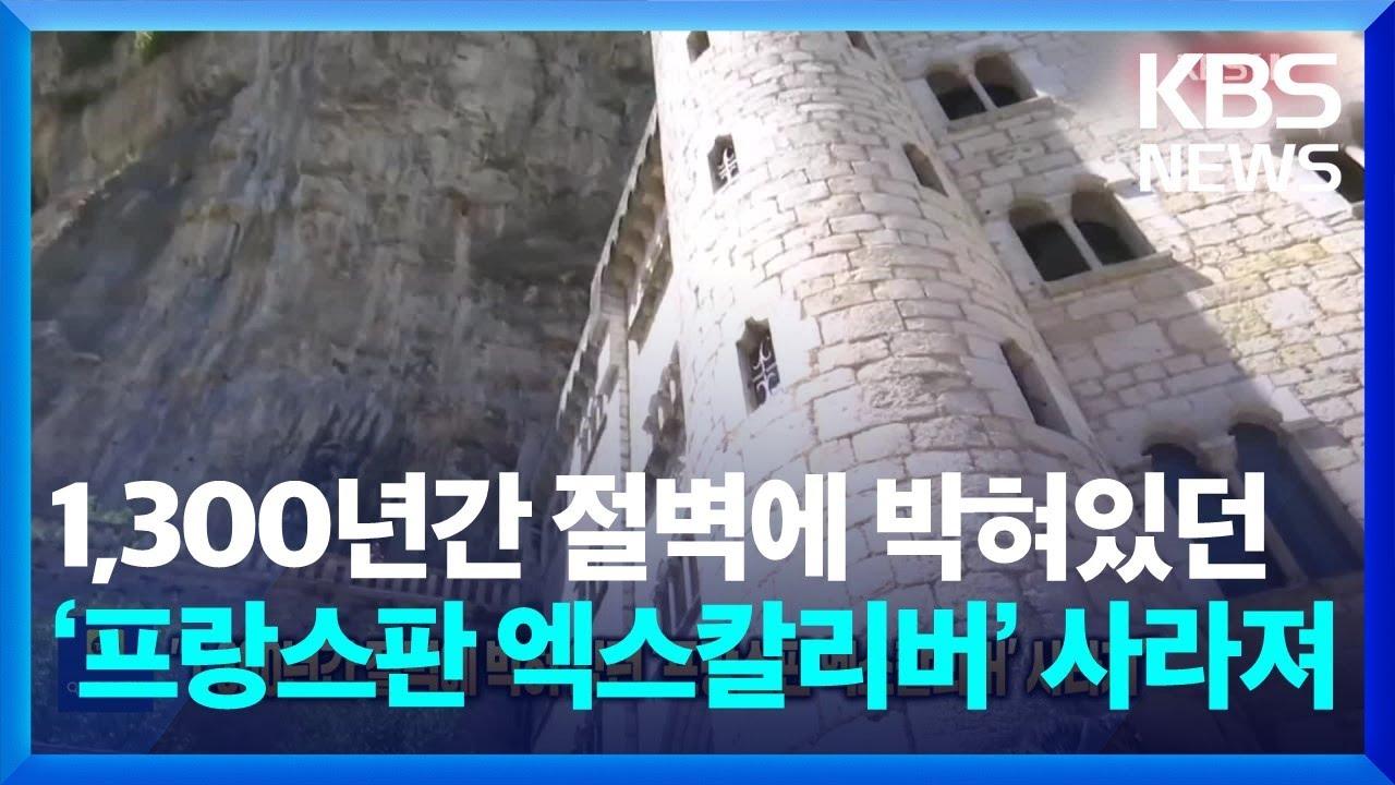 “1,300년간 절벽에 박혀있던 ‘프랑스판 엑스칼리버’ 사라져” [잇슈 SNS] / KBS 2024.07.04.